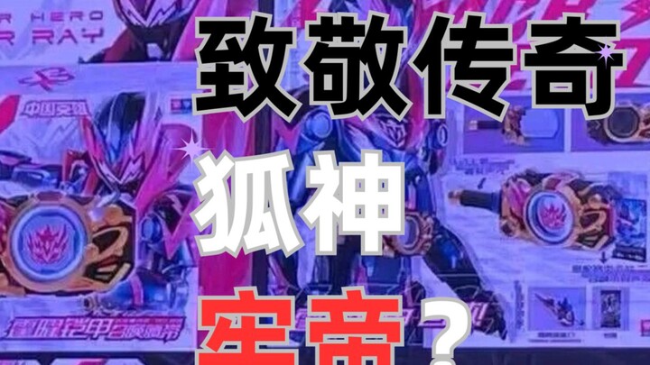 致敬传奇狐神牢帝？铠甲勇士6腰带前瞻