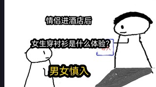 【极速版】情侣进酒店时，女生穿衬衫是什么体验？男女慎入）