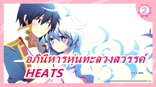 อภินิหารหุ่นทะลวงสวรรค์ |HEATS - ร้อนขึ้น!_B2