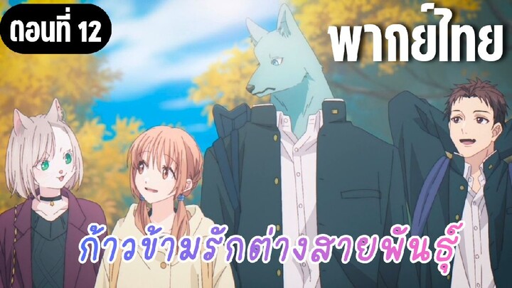 [จบ] ก้าวข้ามรักต่างสายพันธุ์ [พากย์ไทย] คนรักเขาทำกันถึงไหน?