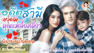 นิยายจบในตอน อดีตสามีหวงรักคุณแม่เลี้ยงเดี่ยว แต่งโดย..NIDA  |ND Channel |นิยายเสียง