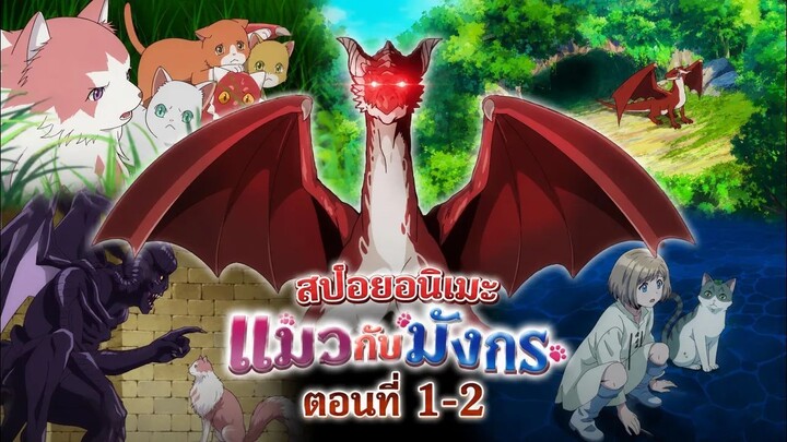 【สปอยอนิเมะ】The Cat and the Dragon แมวกับมังกร | ตอนที่ 1-2 #อนิเมะใหม่2026