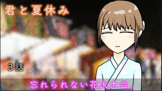 【ストーリー】忘れられない花火大会。【君と夏休み...3話】