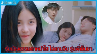 รุ่นน้องธรรมดาหน้าใสไล่ตามจีบรุ่นพี่ (สปอยหนัง) | รุ่นพี่เย็นชากับสาวน้อยน่ารัก