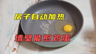 房子自动加热到64度，墙纸都被烧焦，地板还能炒鸡蛋