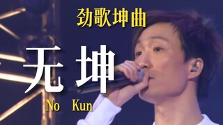 Powerful song "No Kun," Kun Kun is gone—how can true ikun survive now?