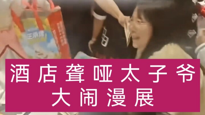 Young Master from Zhuozhou Bridge East Hotel Runs Amok at Comic Con