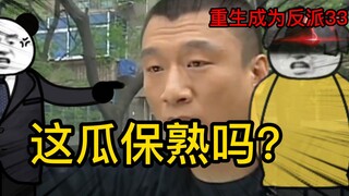 重生成为反派33：你这系统保熟吗？