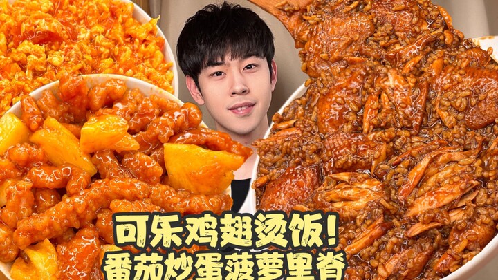 ทำข้าวคลุกน้ำร้อนด้วยปีกไก่ซอสโค้กจะเป็นยังไงนะ! แถมยังมีสันในหมูผัดสับปะรดและไข่เจียวมะเขือเทศด้วย!