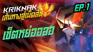 Rov: Kriknak เส้นทางสู่เม็ดส้ม Ep.1 เซ็ตหย่ออออ!!!