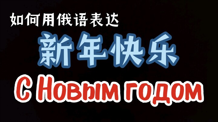 “Chúc mừng năm mới bằng tiếng Nga như thế nào?” - Để thăm những cánh đồng rộng mở, những khu rừng tư