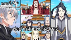 [พากย์มังงะ] พ่อบ้านจักรพรรดิ์ปีศาจ ตอนที่ 740 : ประกาศผลอันดับของสำนักทั้ง 9