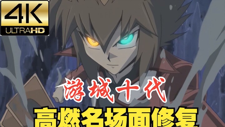 【4K修复】游城十代，高燃名场面合集！
