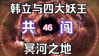 Han Li and the four demon kings broke into the Land of the Styx, Yuan Yao was in danger and Han Li h