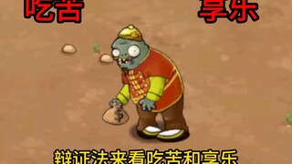 辩证法来看植物大战僵尸中的吃苦和享乐