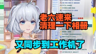 老六iCloud相册又同步到我工作机了 我都没眼看了【星瞳】