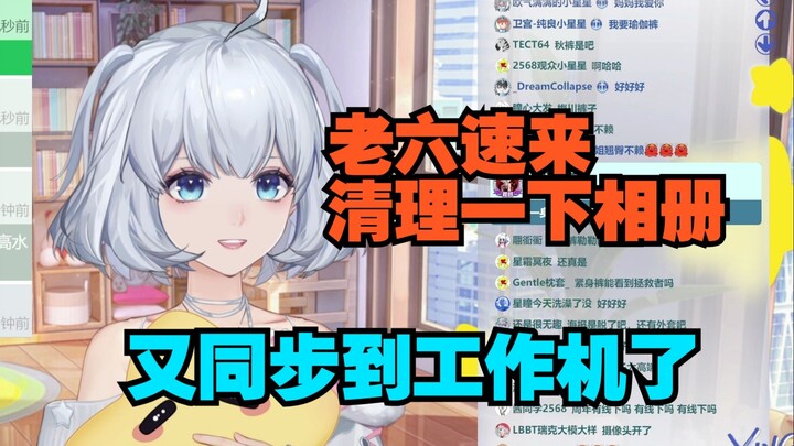 老六iCloud相册又同步到我工作机了 我都没眼看了【星瞳】