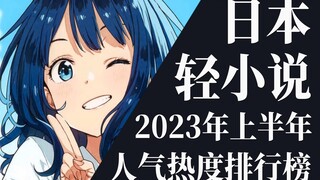 【排行榜】2023年上半年轻小说排行榜TOP20