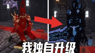 MC超好玩模组介绍之《我独自升级》TWO！！