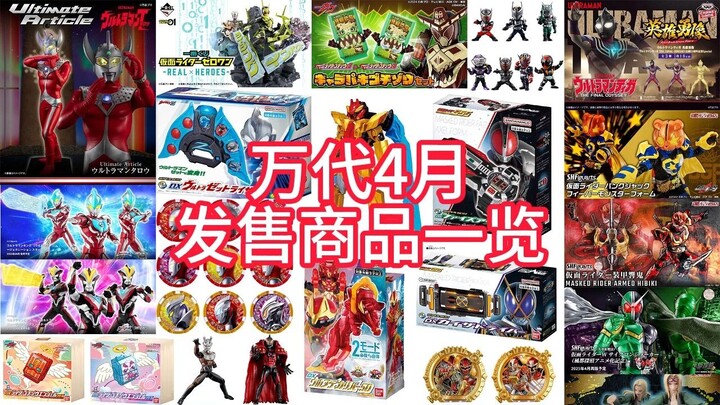 【补款地狱？】特摄商品最少的一月！万代2025年4月发售商品一览（主要是特摄类）看看是不是你的补款地狱