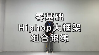跟练 | 挑战100天基本功 | 第56天