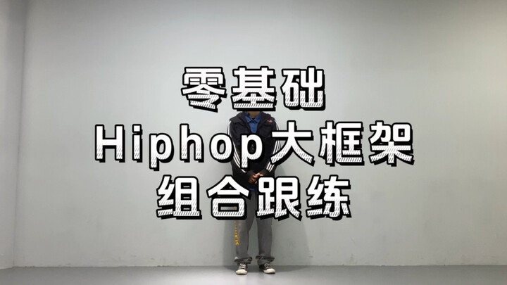 跟练 | 挑战100天基本功 | 第56天