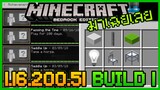 มาเฉยเลย Minecraft 1.16.200.51 Build 1 Update แก้ Bug ของ Addon และ ระบบภารกิจ Archivement เปลี่ยนไผ