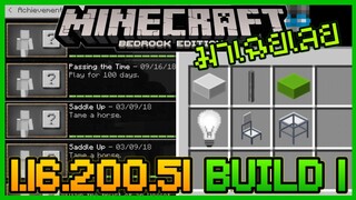 มาเฉยเลย Minecraft 1.16.200.51 Build 1 Update แก้ Bug ของ Addon และ ระบบภารกิจ Archivement เปลี่ยนไผ