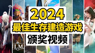 100%观众投票! 2024年8款最佳生存建造游戏排名
