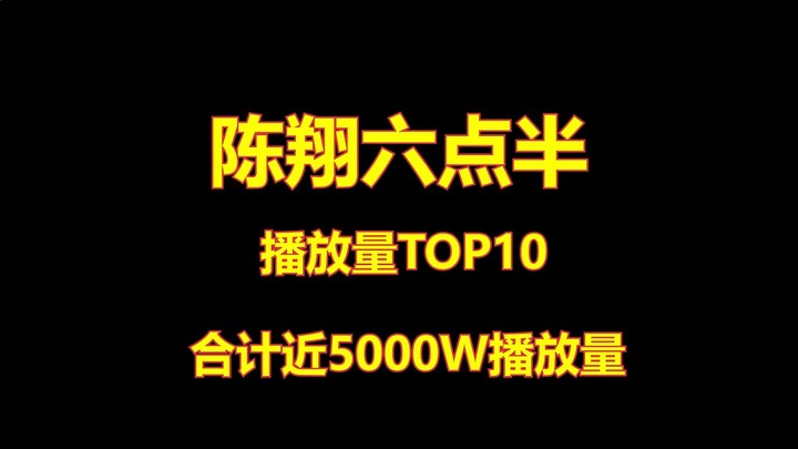 ยอดวิวเฉียด 50 ล้าน ช่างเป็นนักเขียนบทระดับเทพจริงๆ! รวมคลิปฮิตอันดับต้นๆ ของเฉินเซียงหกครึ่ง