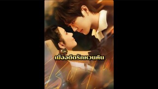 เมื่ออดีตรักหวนคืน