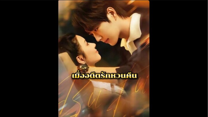 เมื่ออดีตรักหวนคืน