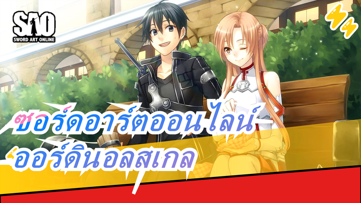 [ซอร์ดอาร์ตออนไลน์:ออร์ดินอลสเกล]คำเตือน!บีท-ซิงค์!มัสชิปที่น่าตื่นเต้น