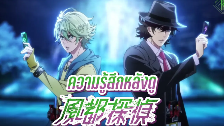 ความรู้สึกหลังดู Fuuto tantei Ep1 KIAnime