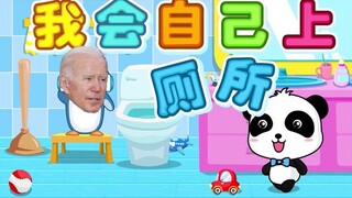 【AI拜登】我会自己上厕所-附模型