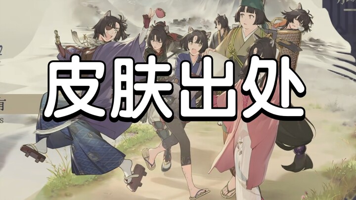 【明日方舟】嵯峨（小僧）皮肤出处