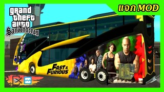 แจก/สอนลงmod รถบัส FAST &amp; FURIOUS 9 ติดเครื่องเสียง ไฟกระพริบ+เสียงแตรหว๋อ3ช่า GTA SAN มือถือ mod