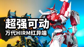 【模玩速评：万代Hirm红异端】能请你吃烤肉的高达模型