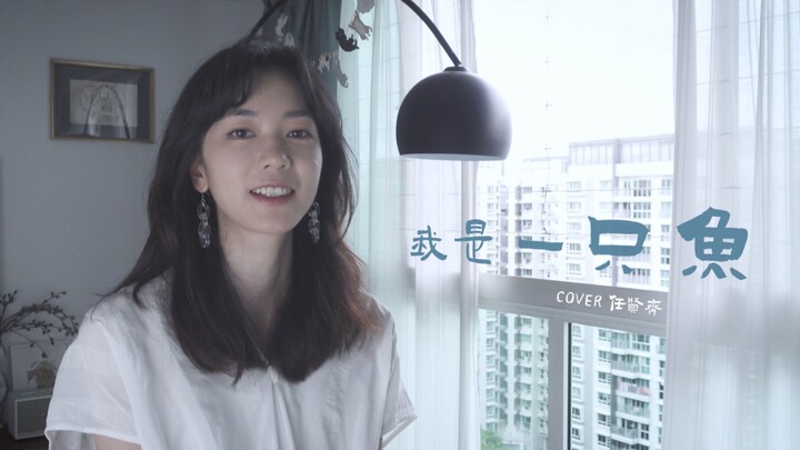 Cover | Nhậm Hiền Tề - Tôi là một chú cá zoOooO – Bản nhạc ngọt ngào của mùa xuân~