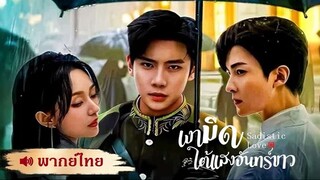 EP♜ 01 • เงามืดใต้แสงจันทร์ขาว - พากย์ไทย