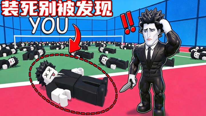 ฉันจะแกล้งสลบเพื่อหลบหนีการไล่ล่าของมือสังหาร! ROBLOX