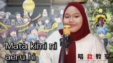 【ALDA】Mata Kimi ni aeru hi - Shion Miyawaki | Ansatsu Kyoushitsu/Assassination Classroom (Cover)