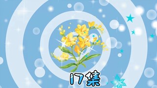 第十七集-拍卖会-枯种