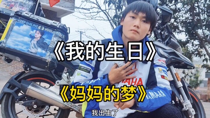 今天是我的20岁生日，即使我的妈妈已经去世，我也要带她去她想去的地方，原本我挣的钱可以给我妈立个好碑了，但我相信我妈妈在天上肯定会同意我买这辆车带着她去完成梦想