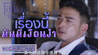 Highlight | เริ่มเข้มข้นขึ้นเรื่อยๆ | โลกทั้งใบให้เธอคนเดียว(Return the World to You) EP.48