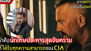 เค้าคือ "นักโทษประหารสุดอันตราย" ที่ได้รับ "ทุกความสามารถ" ของสายลับ CIA l สปอยหนัง l criminal(2559)