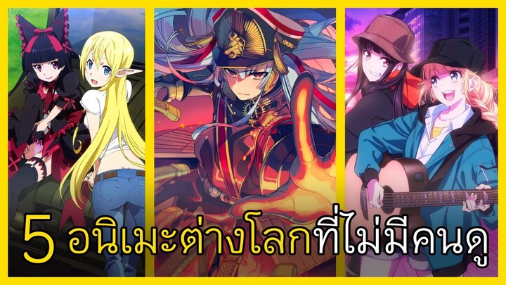 5 อนิเมะต่างโลกที่ทุกคนต้องดู! Top 5 Isekai Anime You Need To Watch I FreeTimeReview ว่างก็รีวิว