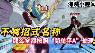 【海贼小趣闻】不喊招式名称，那么全都按照“简单平A”处理！