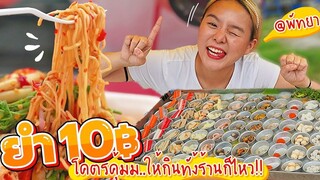 โคตรคุ้ม!! ยำ 10 บาททั้งร้าน 34 อย่าง.. สุดจัดจ้านในย่านพัทยา ใครมาก็อรุ่มเจ๊าะ !!