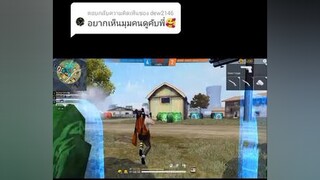 ตอบกลับ  อยากเห็นสบัดเวอร์กว่านี้กดใจให้ถึง 5000 freefire freefire_lover ไฮไลท์ฟีฟาย อย่าปิดการมองเห็น